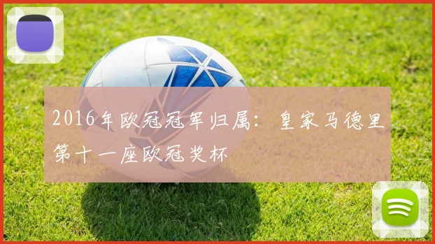 2016年欧冠冠军归属：皇家马德里第十一座欧冠奖杯