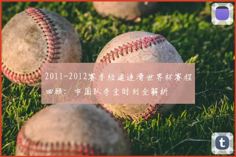 2011-2012赛季短道速滑世界杯赛程回顾：中国队夺金时刻全解析
