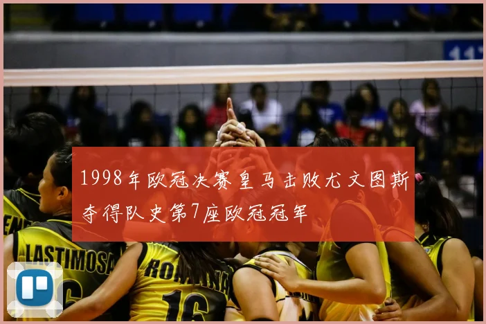 1998年欧冠决赛皇马击败尤文图斯夺得队史第7座欧冠冠军