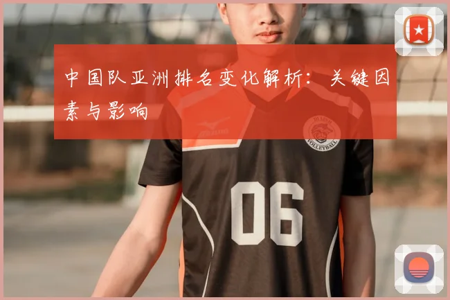 中国队亚洲排名变化解析:关键因素与影响