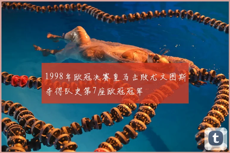1998年欧冠决赛皇马击败尤文图斯夺得队史第7座欧冠冠军