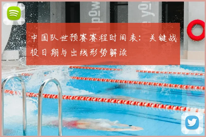 中国队世预赛赛程时间表:关键战役日期与出线形势解读