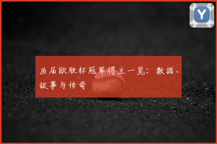历届欧联杯冠军得主一览:数据、故事与传奇