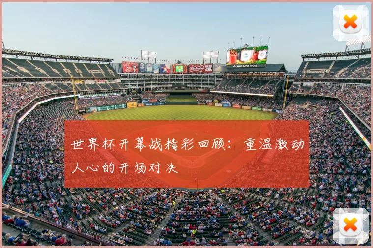 世界杯开幕战精彩回顾：重温激动人心的开场对决