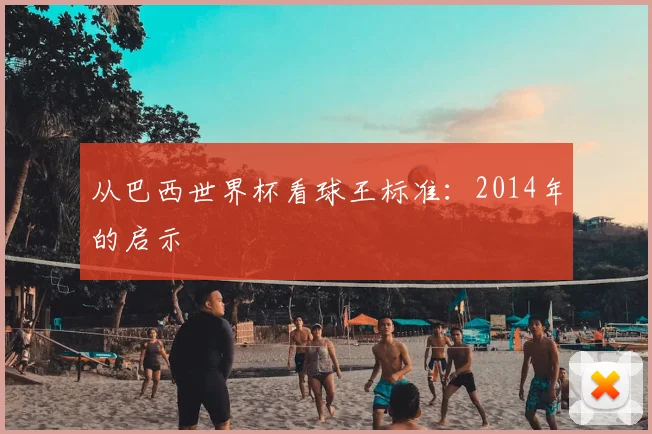 从巴西世界杯看球王标准:2014年的启示