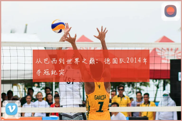 从巴西到世界之巅:德国队2014年夺冠纪实