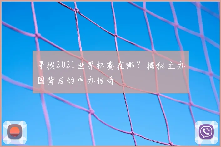 寻找2021世界杯赛在哪？揭秘主办国背后的申办传奇