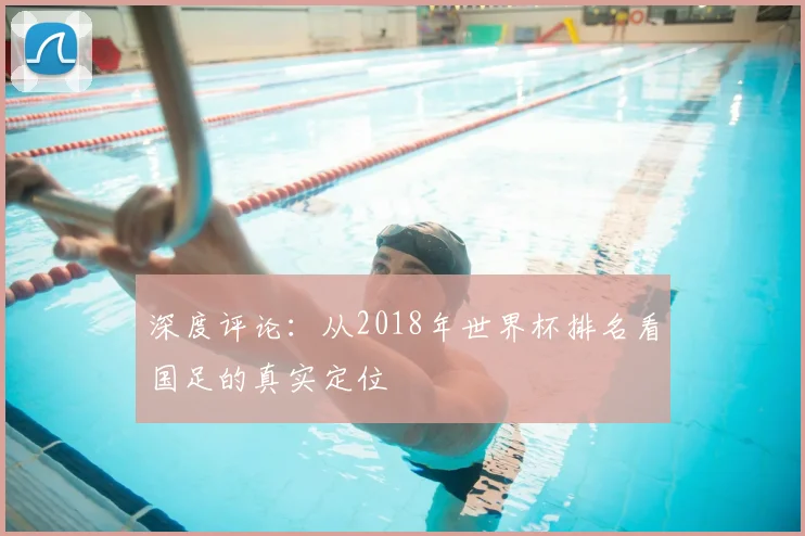 深度评论:从2018年世界杯排名看国足的真实定位