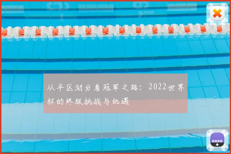 从半区划分看冠军之路：2022世界杯的终极挑战与机遇