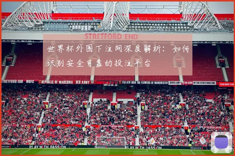 世界杯外围下注网深度解析：如何识别安全可靠的投注平台