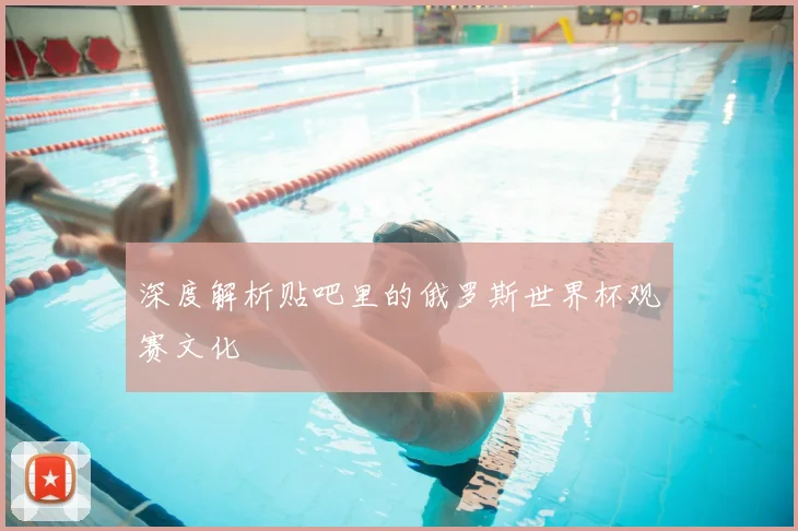 深度解析贴吧里的俄罗斯世界杯观赛文化