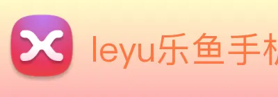leyu乐鱼手机官网入口 logo